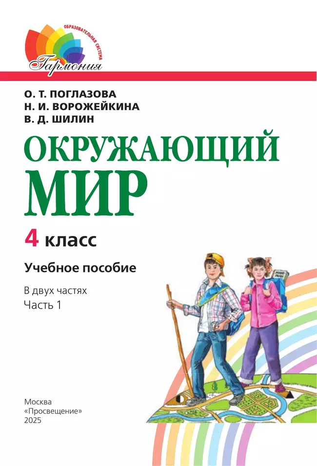 Окружающий мир. 4 класс. Учебное пособие. В 2 частях. Часть 1 29