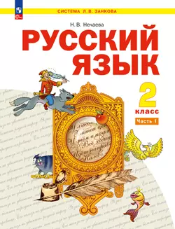 Русский язык. 2 класс. Электронная форма учебного пособия. В 2 ч. Часть 1. 1