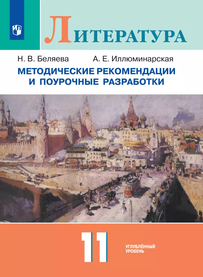 Литература. 11 класс. Углубленный уровень. Методические рекомендации 1 Литература. 11 класс. Углубленный уровень. Методические рекомендации 1