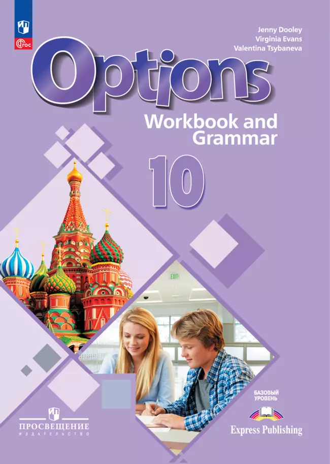 Английский язык. Второй иностранный язык. 10 класс. Базовый уровень. Тетрадь-тренажёр. Электронная форма учебного пособия 1 Английский язык. Второй иностранный язык. 10 класс. Базовый уровень. Тетрадь-тренажёр. Электронная форма учебного пособия 1