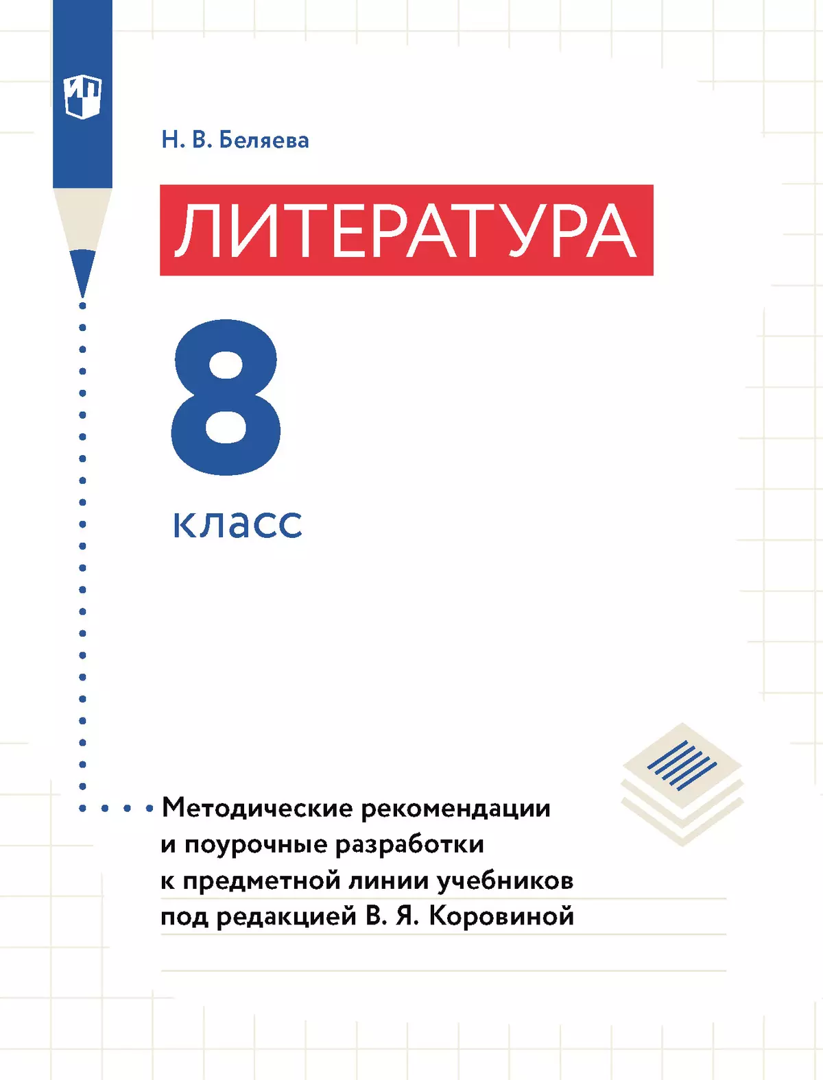 Литература. 8 класс. Примерная рабочая программа. Поурочные разработки 1