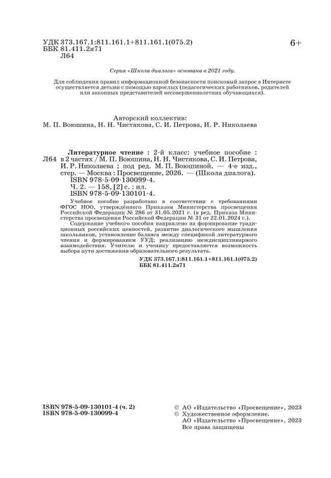 Литературное чтение. 2 класс. Учебное пособие. В 2-х частях. Ч.2 (Школа Диалога) 9