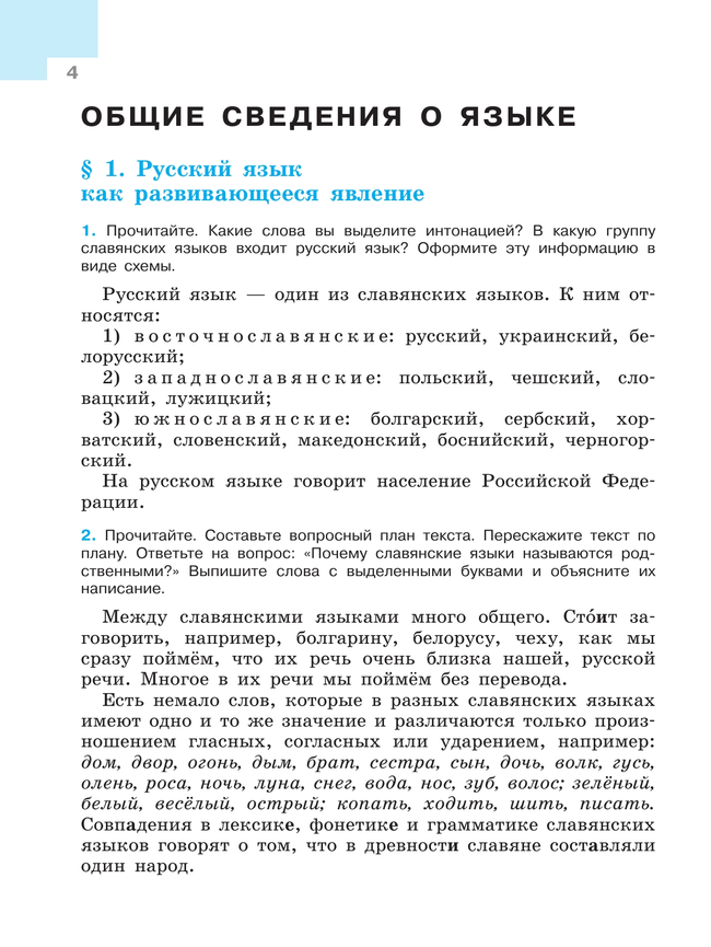 Русский язык. 7 класс.  Учебник. В 2 частях. Часть 1 26