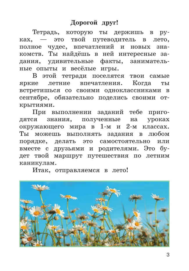 Окружающий мир. Летние задания. Переходим в 3 класс 12 Окружающий мир. Летние задания. Переходим в 3 класс 12