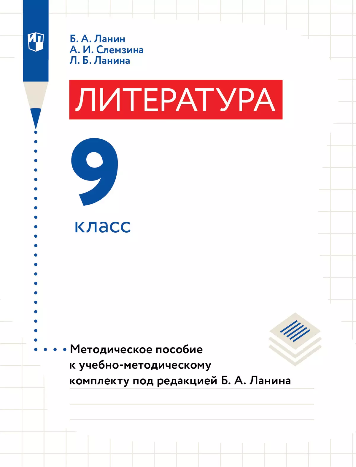 Литература. 9 класс. Методическое пособие 1
