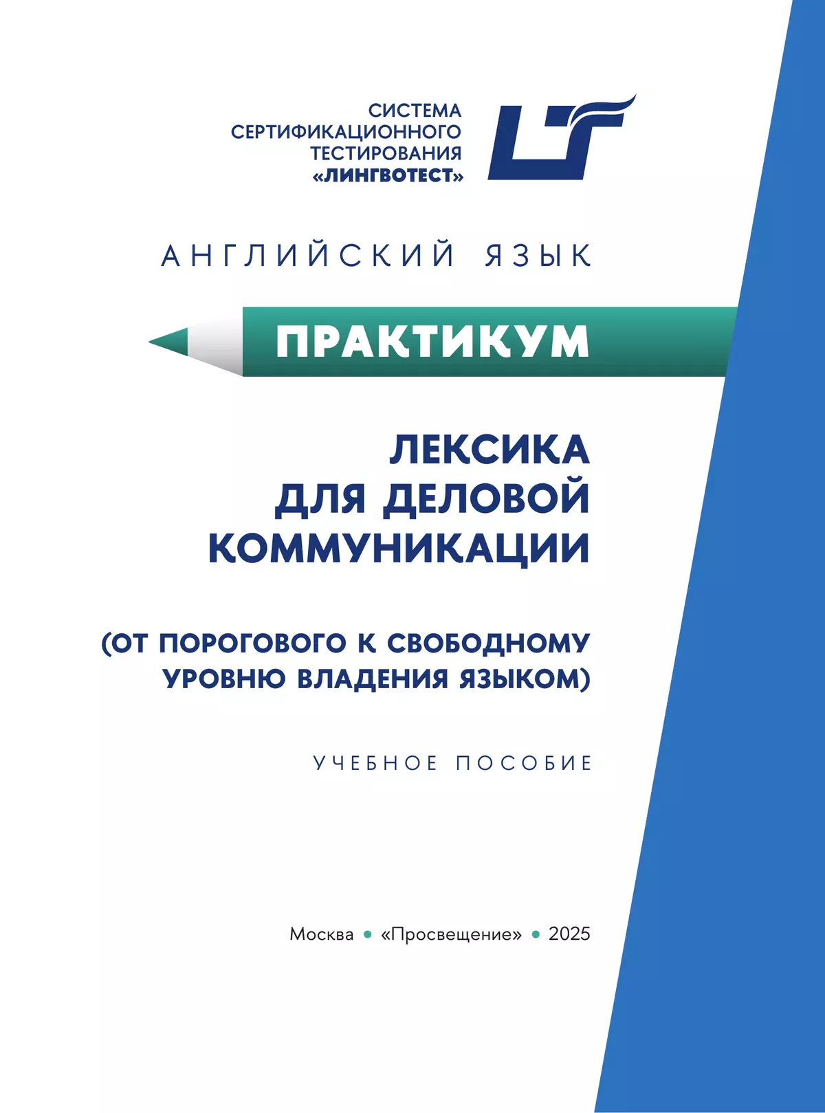 Английский язык. Практикум. Лексика для деловой коммуникации (от порогового к свободному уровню владения языком) 14