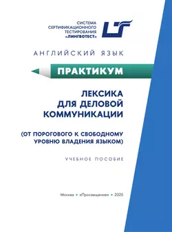 Английский язык. Практикум. Лексика для деловой коммуникации (от порогового к свободному уровню владения языком) 13