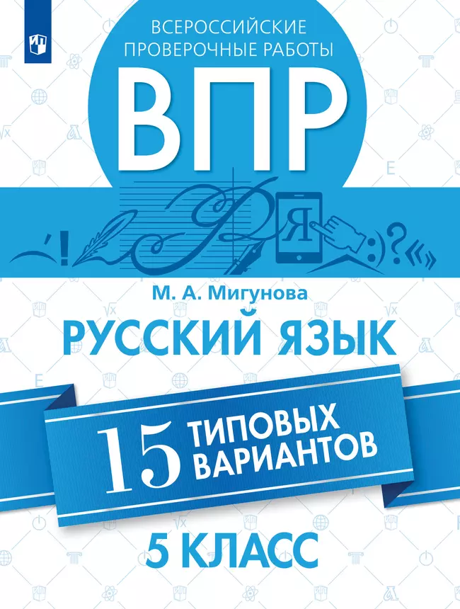 Всероссийские проверочные работы. Русский язык. 15 типовых вариантов. 5 класс. 1