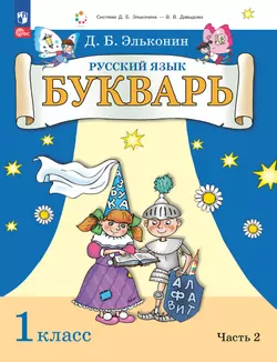 Букварь. 1 класс. Учебное пособие. В двух частях. Часть 2 1