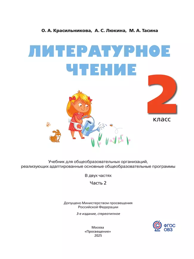 Литературное чтение. 2 класс. Учебник. В 2 частях. Часть 2. (для слабослышащих и позднооглохших обучающихся) 7