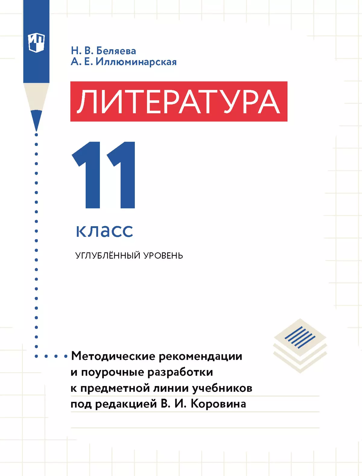 Литература. 11 класс. Примерная рабочая программа. Поурочные разработки. Углублённый уровень 1