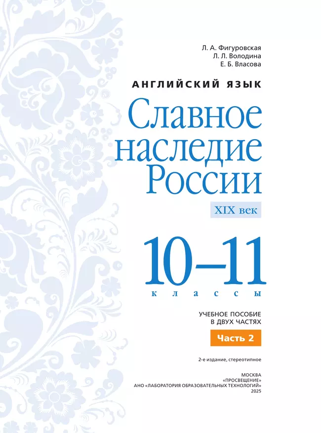 Английский язык. Славное наследие России, XIX век : 10–11-е классы: учебное пособие: в 2 частях. Часть 2 42