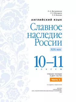 Английский язык. Славное наследие России, XIX век : 10–11-е классы: учебное пособие: в 2 частях. Часть 2 42