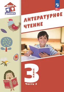 Литературное чтение. 3 класс. ЭФУП. В 3-х частях. Часть 2 1