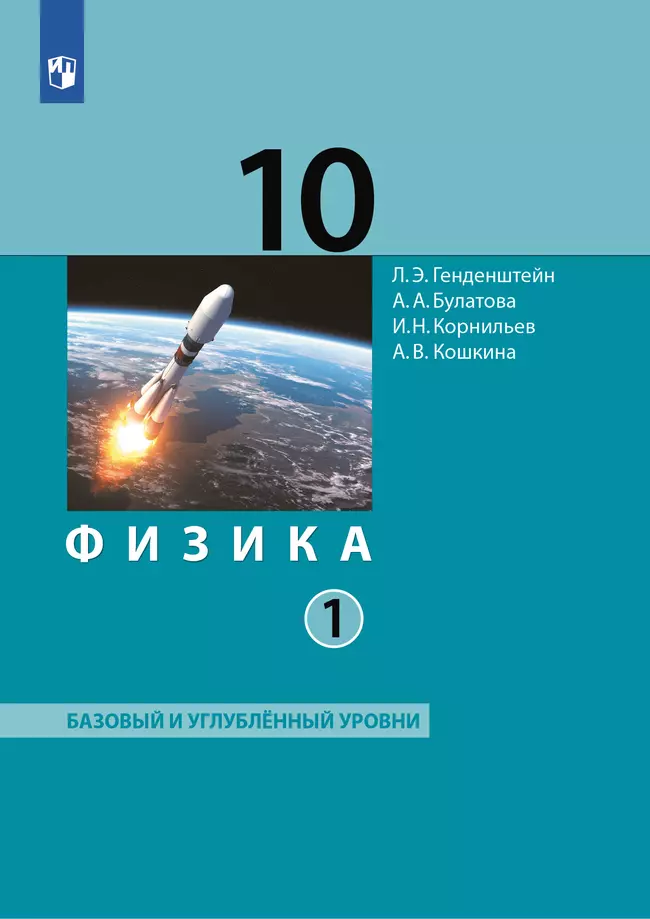 Физика. 10 класс. Учебник (Базовый и углублённый уровни). В 2 ч. Часть 1 1
