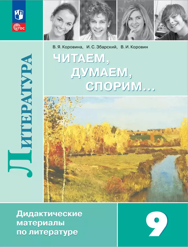 Читаем, думаем, спорим... Дидактические материалы. 9 класс. 1