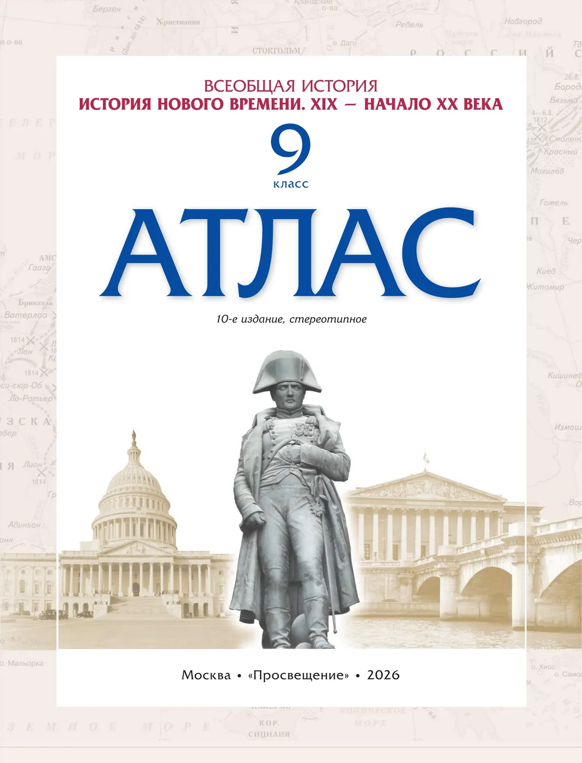 История нового времени. XIX начало XX в. Атлас 9 класс. (Историко-культурный стандарт) 11