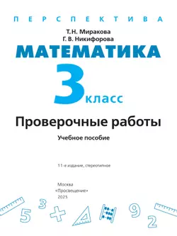 Математика. Проверочные работы. 3 класс 16