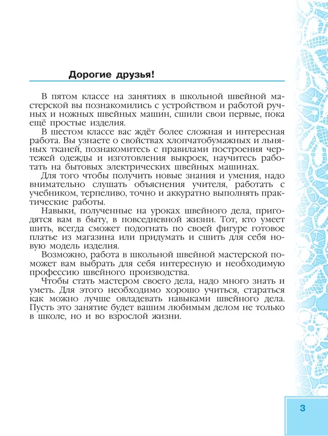 Технология. Швейное дело. 6 класс.Учебник (для обучающихся с интеллектуальными нарушениями) 16
