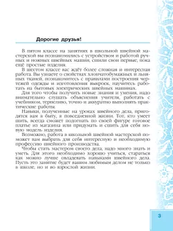 Технология. Швейное дело. 6 класс.Учебник (для обучающихся с интеллектуальными нарушениями) 16