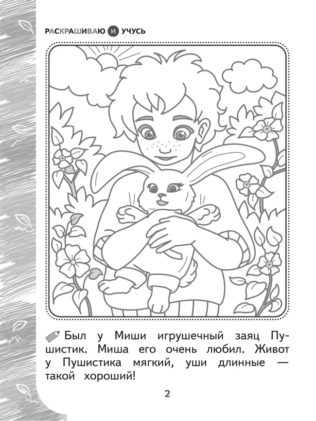 Раскрашиваю и учусь! Пушистик и лесные жители 7+ 9 Раскрашиваю и учусь! Пушистик и лесные жители 7+ 9