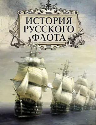 История русского флота 1