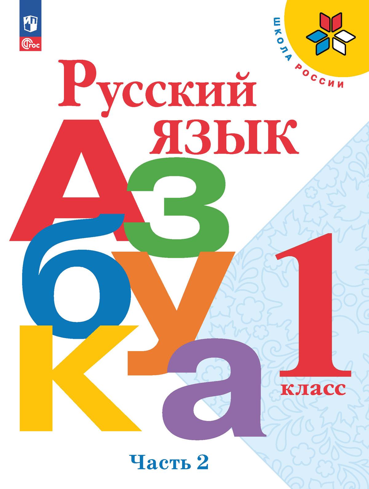 Русский язык. Азбука. 1 класс. Электронная форма учебника. В 2 ч. Часть 2 1