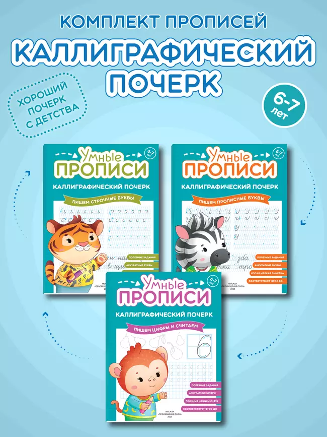 Каллиграфический почерк. 6-7 лет. Комплект из 3-х пособий 1