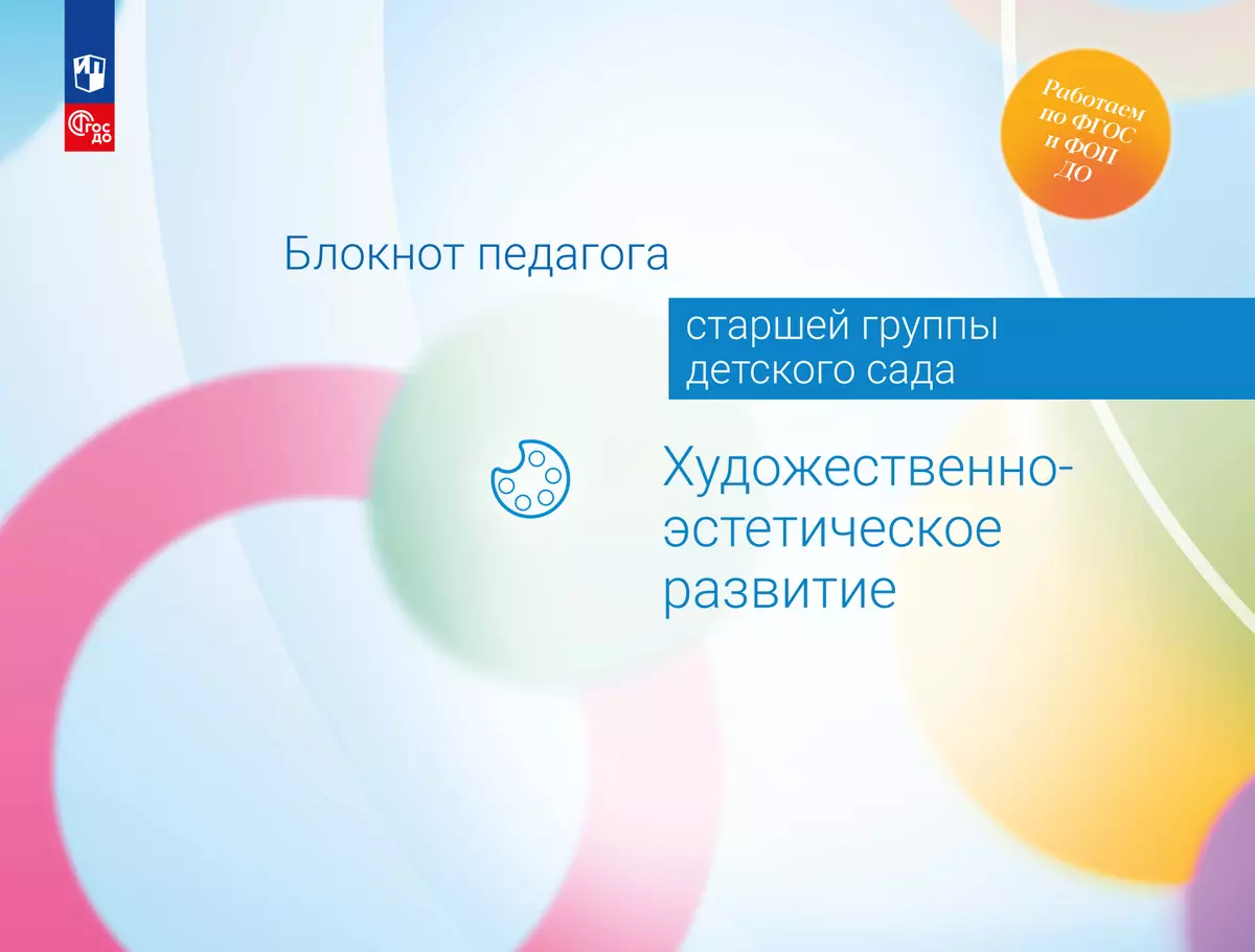 Блокнот педагога старшей группы детского сада. Художественно-эстетическое развитие 1
