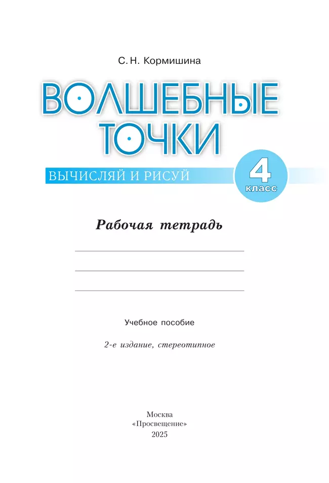 Волшебные точки. Вычисляй и рисуй. 4 класс 2