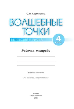 Волшебные точки. Вычисляй и рисуй. 4 класс 2