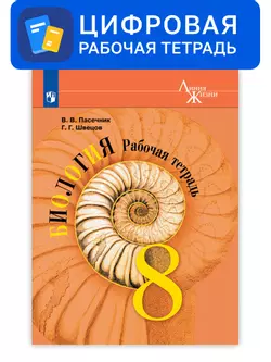 Биология. 8 класс. Цифровая рабочая тетрадь. УМК "Линия жизни" Пасечника В. В. 1