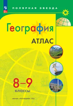 География 8-9 классы. Комплект атлас и контурные карты. ФГОС. 2025 24