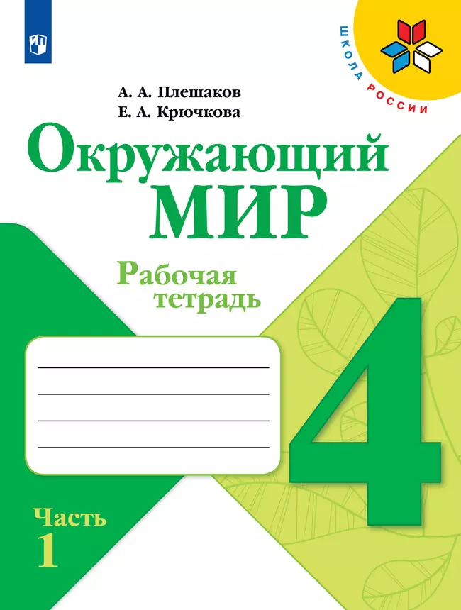 Окружающий мир. Рабочая тетрадь. 4 класс. В 2 частях. Часть 1 1
