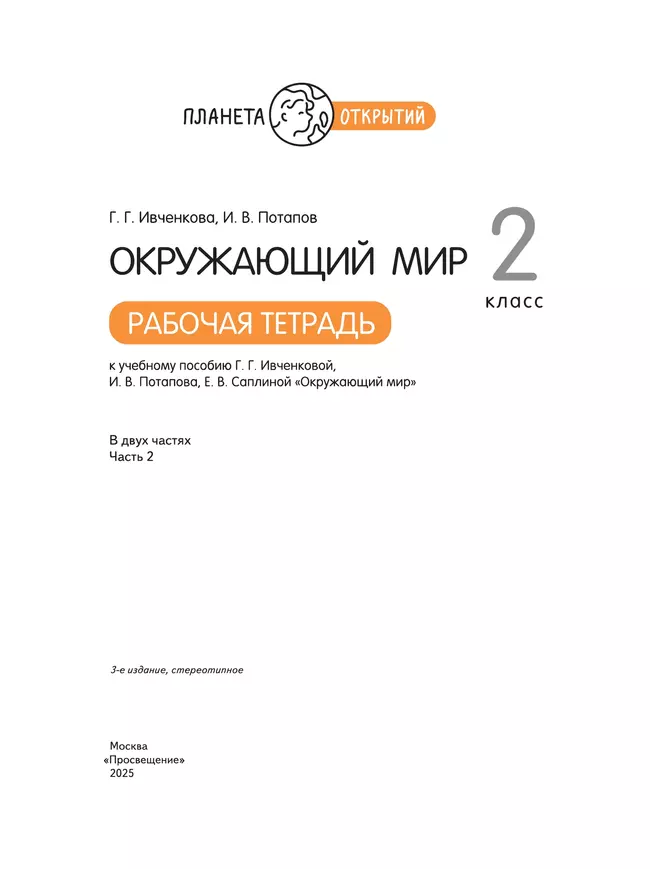 Окружающий мир. 2 класс. Рабочая тетрадь. В 2 частях. Часть 2 8 Окружающий мир. 2 класс. Рабочая тетрадь. В 2 частях. Часть 2 8