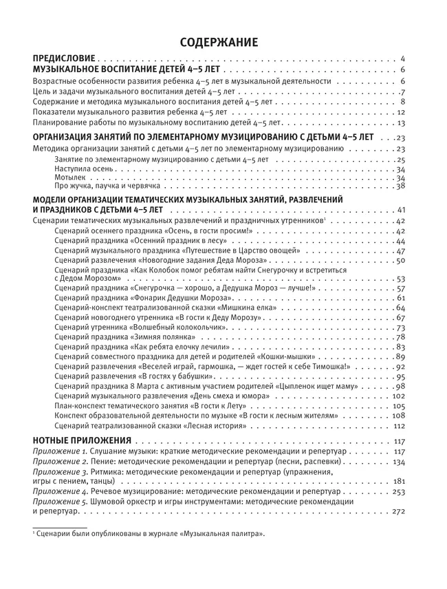 Музыка детства. Методические рекомендации и репертуар с нотным приложением к программе Мир открытий. Средняя группа 14