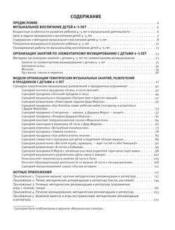 Музыка детства. Методические рекомендации и репертуар с нотным приложением к программе Мир открытий. Средняя группа 14