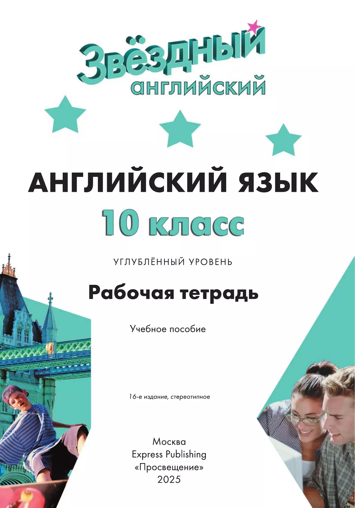 Английский язык. Рабочая тетрадь. 10 класс 38