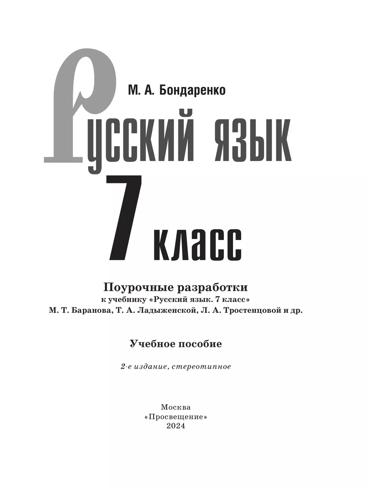 Русский язык. 7 класс. Поурочные разработки к учебнику "Русский язык. 7 класс" М.Т. Баранова, Т.А. Ладыженской, Л.А. Тростенцовой и др. 2