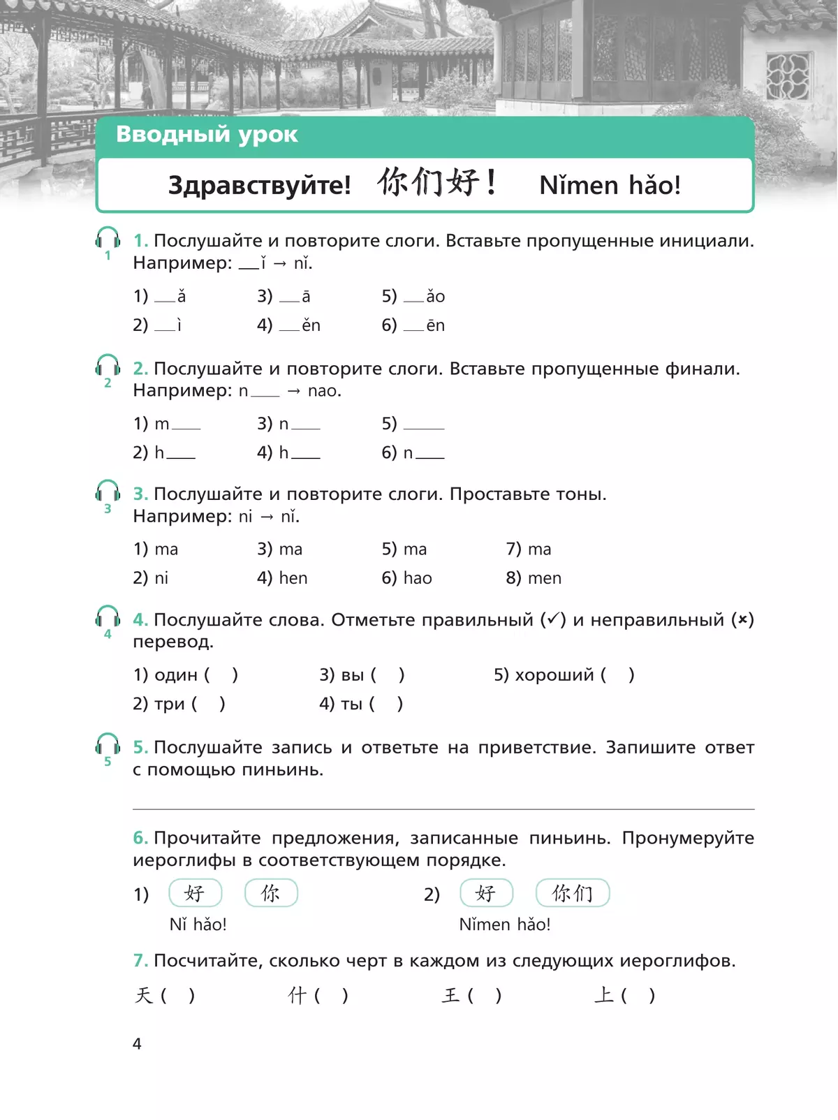 Китайский язык. Сборник упражнений. Первый год обучения 2