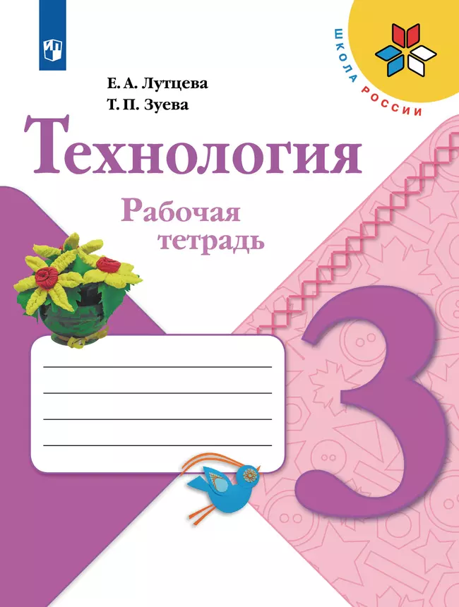 Технология. Рабочая тетрадь. 3 класс 1