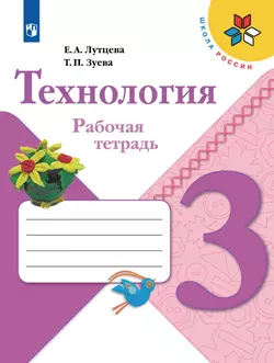 Технология. Рабочая тетрадь. 3 класс 1