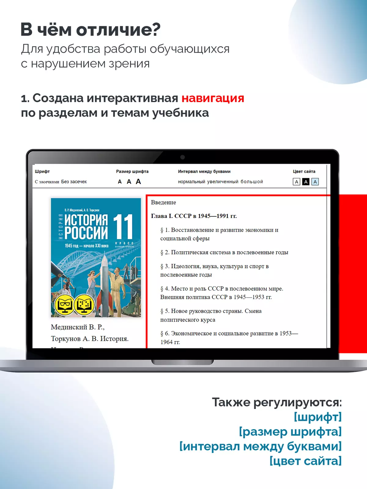История. История России. 1945 год — начало XXI века. 11 класс. Базовый уровень (для обучающихся с нарушением зрения) 8