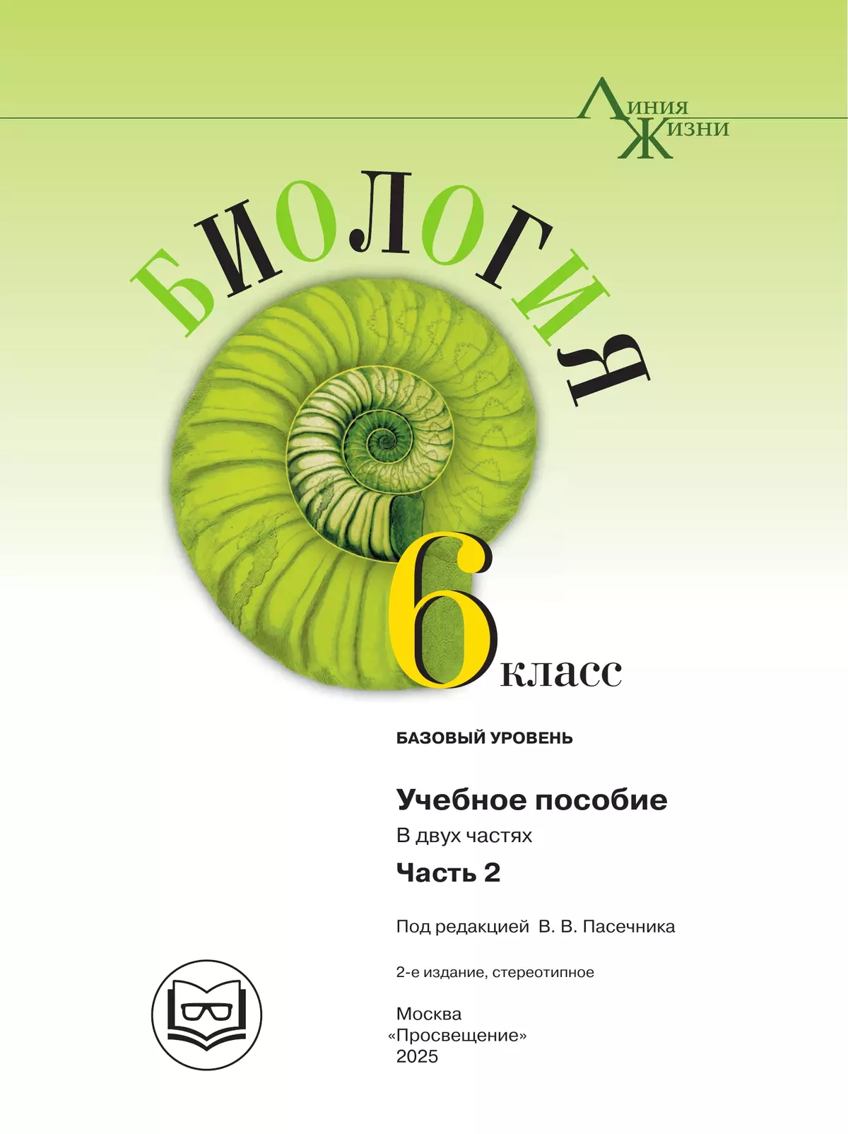 Биология. 6 класс. Учебное пособие. В 2 ч. Часть 2 (для слабовидящих обучающихся) 13