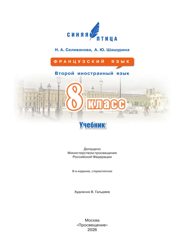 Французский язык. Второй иностранный язык. 8 класс. Учебник 11