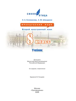 Французский язык. Второй иностранный язык. 8 класс. Учебник 11