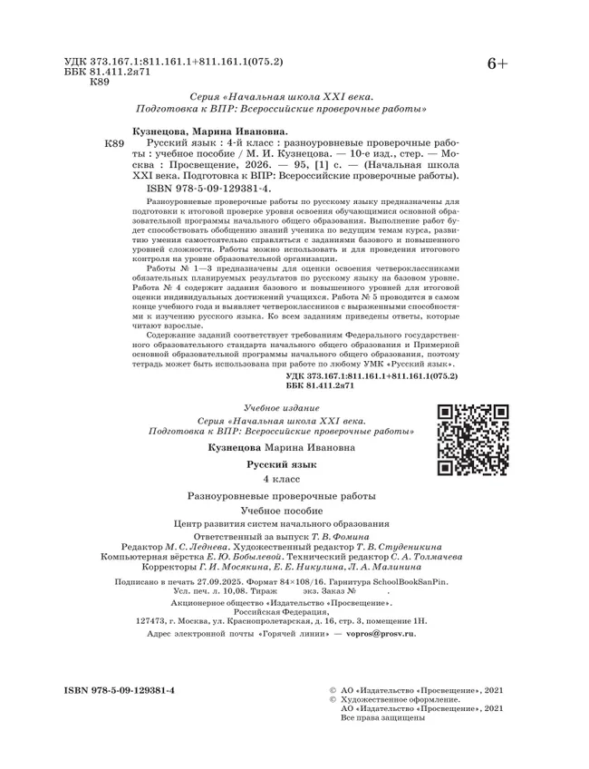 Русский язык. 4 класс. Подготовка к всероссийским проверочным работам (ВПР). Разноуровневые проверочные работы 9