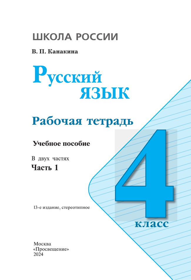 Русский язык. Рабочая тетрадь. 4 класс. В 2-х ч. Ч. 1 4