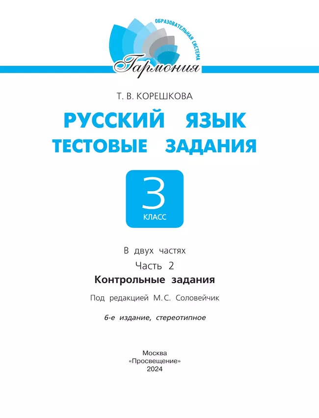 Тестовые задания по русскому языку для 3 класса. В 2 частях. Часть 2. Контрольные задания 15 Тестовые задания по русскому языку для 3 класса. В 2 частях. Часть 2. Контрольные задания 15