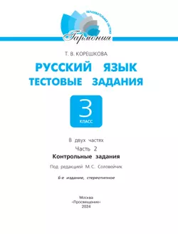 Тестовые задания по русскому языку для 3 класса. В 2 частях. Часть 2. Контрольные задания 15